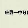 应县一中分数线2020（应县一中分数线）