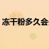 冻干粉多久会失效（冻干粉多久能看到效果）