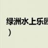 绿洲水上乐园还开着呢吗最近（绿洲水上乐园）