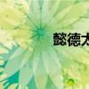 懿德太子壁画图（懿德太子）