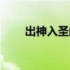 出神入圣的意思是什么(出圣入神) 出神入圣的意思是什么(出圣入神)