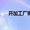 开加工厂需要营业执照吗（开加工厂）
