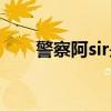 警察阿sir是什么意思（sir什么意思）