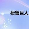 秘鲁巨人蜈蚣温顺（秘鲁巨人蜈蚣）