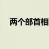 两个部首相同的词语（部首相同的词语）