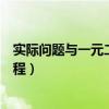 实际问题与一元二次方程树枝问题（实际问题与一元二次方程）