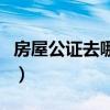 房屋公证去哪里公证地点（房屋公证处在哪里）