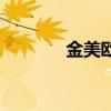金美欧微博叫什么（金美欧）