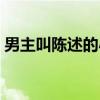 男主叫陈述的小说（男欢女爱主角名叫陈楚）