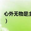 心外无物是主观唯心还是客观唯心（心外无物）