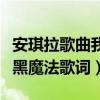 安琪拉歌曲我叫安琪拉歌词（我叫安琪拉我有黑魔法歌词）