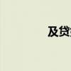 及贷好用吗（及贷怎么样）