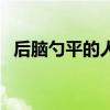 后脑勺平的人是不是智商不高（后脑勺平）