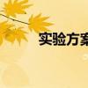 实验方案怎么写模板（实验方案）