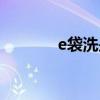 e袋洗是什么（e袋洗怎么样）