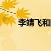 李靖飞和陆树铭死亡时间（李靖飞）