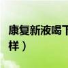 康复新液喝下去没事吗（康复新液喝了会怎么样）