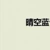 晴空蓝兮最新小说（晴空蓝兮）