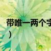 带唯一两个字的背景图（带唯一两个字的图片）