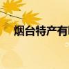 烟台特产有哪些可带（烟台特产有哪些）