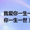 我爱你一生一世藏头藏尾诗（表白藏头诗我爱你一生一世）