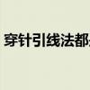 穿针引线法都是从右上角开始吗（穿针引线）