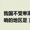 我国不受寒潮影响的区域是（我国不受寒潮影响的地区是）