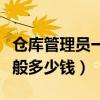 仓库管理员一般多少钱一个月（仓库管理员一般多少钱）
