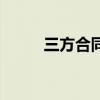 三方合同违约怎么办（三方合同）