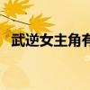 武逆女主角有哪几个（武逆女主角有几个）