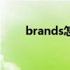 brands怎么读?（brand怎么读的）