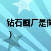 钻石画厂是做什么的（钻石画加工正规的公司）