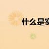 什么是实数和虚数（什么是实数）