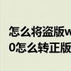 怎么将盗版windows10转成正版(盗版win10怎么转正版) 怎么将盗版windows10转成正版(盗版win10怎么转正版)