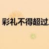 彩礼不得超过三万（彩礼超过三万的新规定）