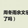 周冬雨余文乐为什么分手（周冬雨余文乐结婚了吗）