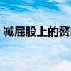 减屁股上的赘肉最快最有效的方法（减屁股）