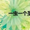 一虫一个圣是什么字（一个虫一个圣）