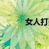女人打架超燃片段（女人打架）