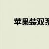 苹果装双系统会卡吗（苹果装双系统）