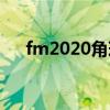 fm2020角球战术（fm2012角球战术）