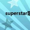 superstar歌词完整版（superstar歌词）