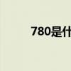 780是什么意思（78是什么意思）