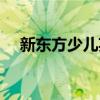 新东方少儿英语品牌（新东方少儿英语）