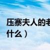 压寨夫人的老公怎么称呼（压寨夫人的老公叫什么）