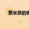 薏米茶的做法与功效（薏米茶的做法）