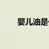 婴儿油是什么成分（婴儿油是什么）
