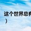 这个世界总有一些人（这世界总是有很多不同）
