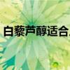 白藜芦醇适合人群（白藜芦醇哪些人不能吃）