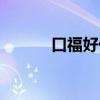 口福好代表什么（口福的意思）